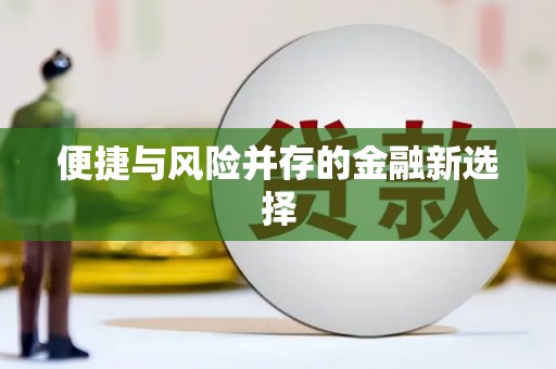 嫩江便捷与风险并存的金融新选择