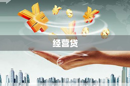 嫩江经营贷