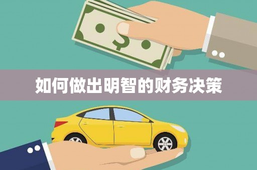嫩江如何做出明智的财务决策
