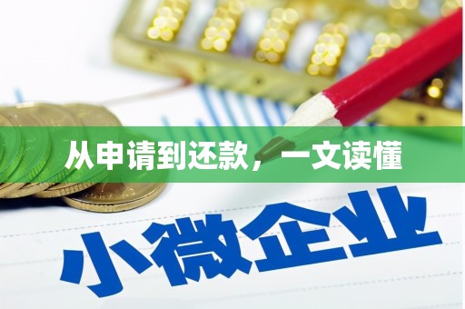 嫩江从申请到还款，一文读懂