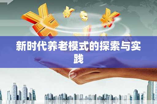 嫩江新时代养老模式的探索与实践