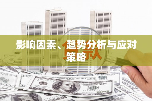 嫩江影响因素、趋势分析与应对策略