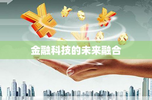 嫩江金融科技的未来融合