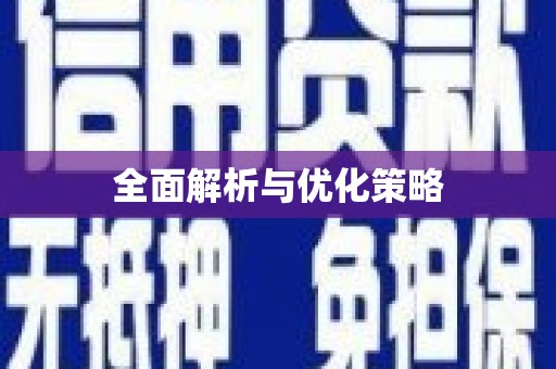 嫩江全面解析与优化策略