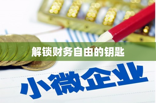 嫩江解锁财务自由的钥匙
