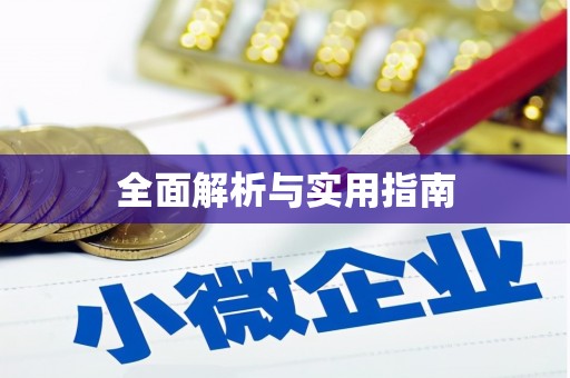 嫩江全面解析与实用指南