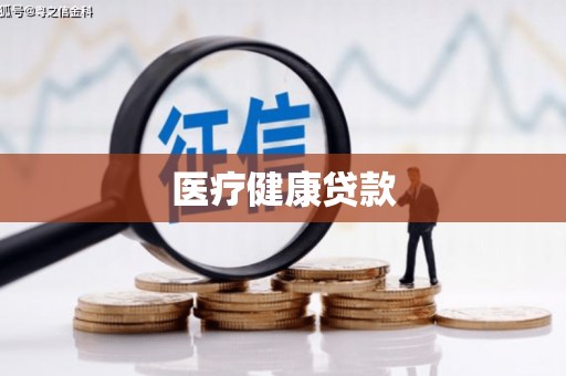 嫩江医疗健康贷款