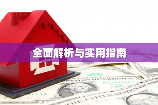 嫩江全面解析与实用指南