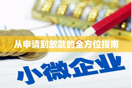 嫩江从申请到放款的全方位指南