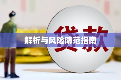 嫩江解析与风险防范指南