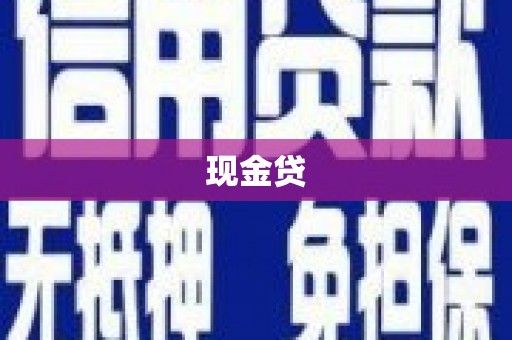 嫩江现金贷