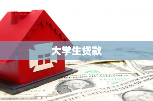 嫩江大学生贷款