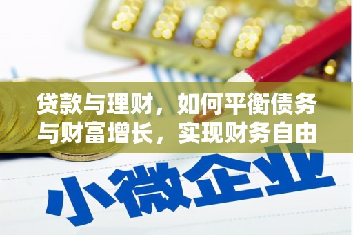 嫩江贷款与理财，如何平衡债务与财富增长，实现财务自由