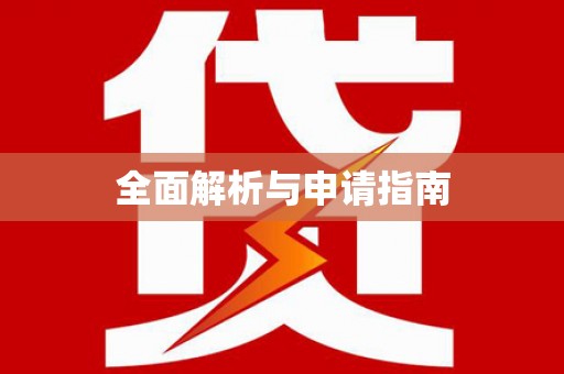 嫩江全面解析与申请指南